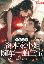军婚七零，资本家小姐随军一胎三宝