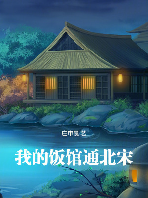 我的饭馆通北宋