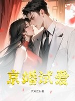 京婚试爱