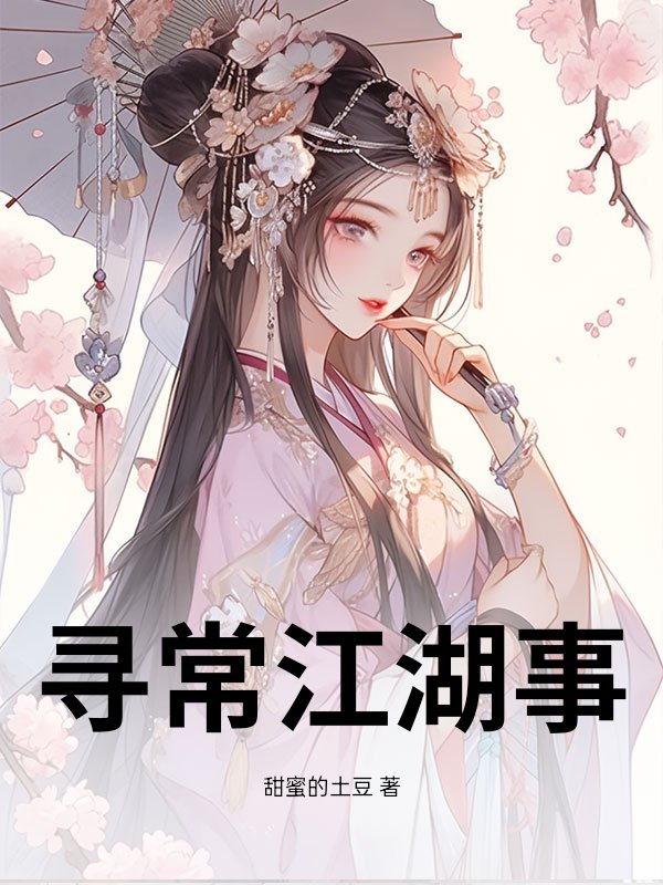寻常江湖事